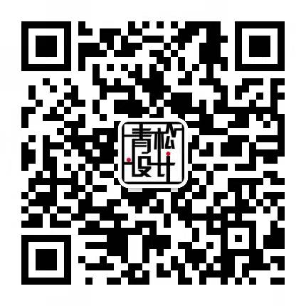 青松设计微信